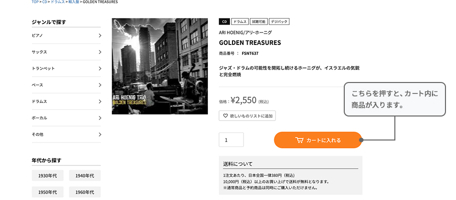 2. 商品をショッピングカートに入れる