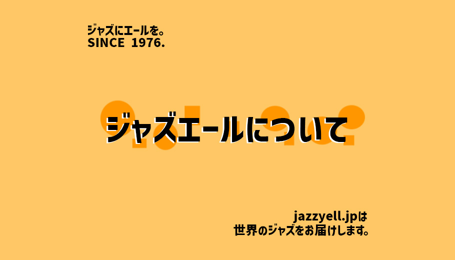 SINCE 1976 ジャズにエールを。