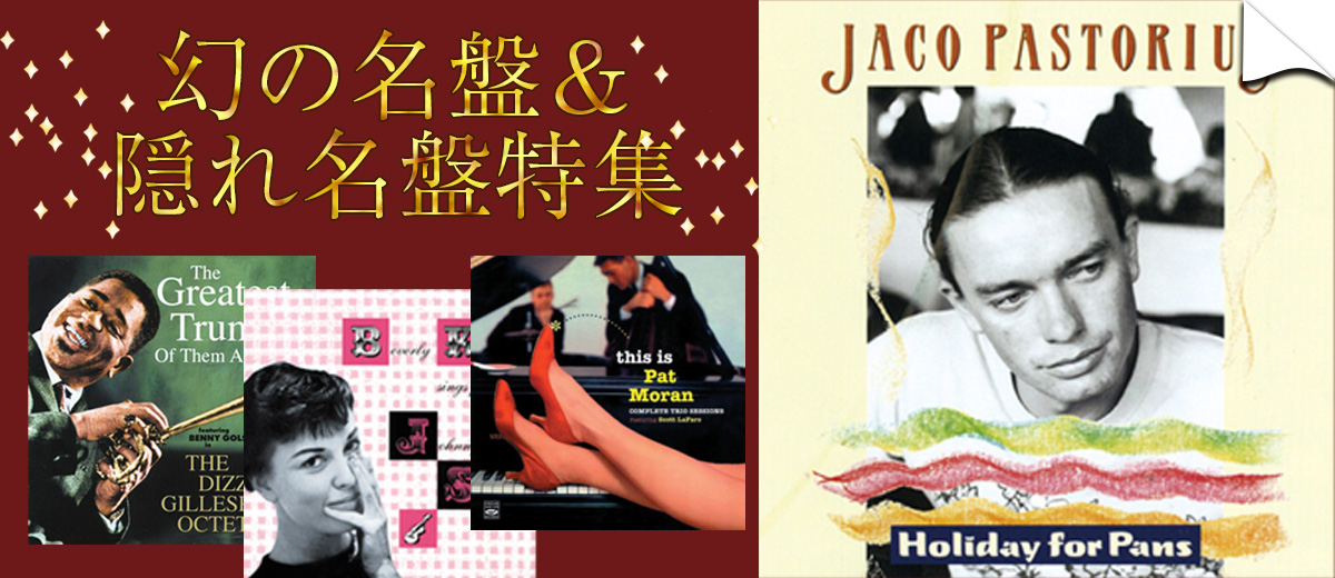 幻の名盤＆隠れ名盤特集